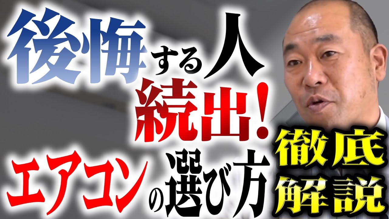 【注文住宅】寒冷地でエアコンを選ぶならコレ！絶対条件「寒冷地仕様」の重要性と機種選び
