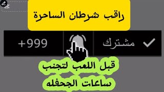 ابلكيشن Soulchiil الساحرة المستديرة ،،، راقب اللعبه قبل اللعب screenshot 1