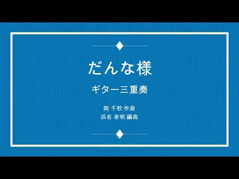だんな様 : 三船和子 3Guitar