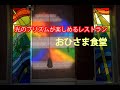 ステンドグラスの美しい光のプリズム、イリュージョンがみられるレストラン