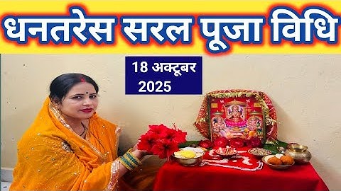 धनतेरस की सरल पूजा विधि 18 अक्टूबर 2025 || Dhanteras Easy Puja Method 2025 .
