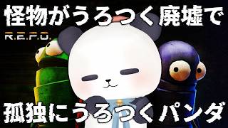 【REPO】ほぼ１年ぶり、大体初見なので嫌な予感しかしない…【ちゃむ/Vtuber】