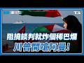 川普要求阿曼別再阻礙美伊談判，否則將進行轟炸｜國際進行式 Ep. 226