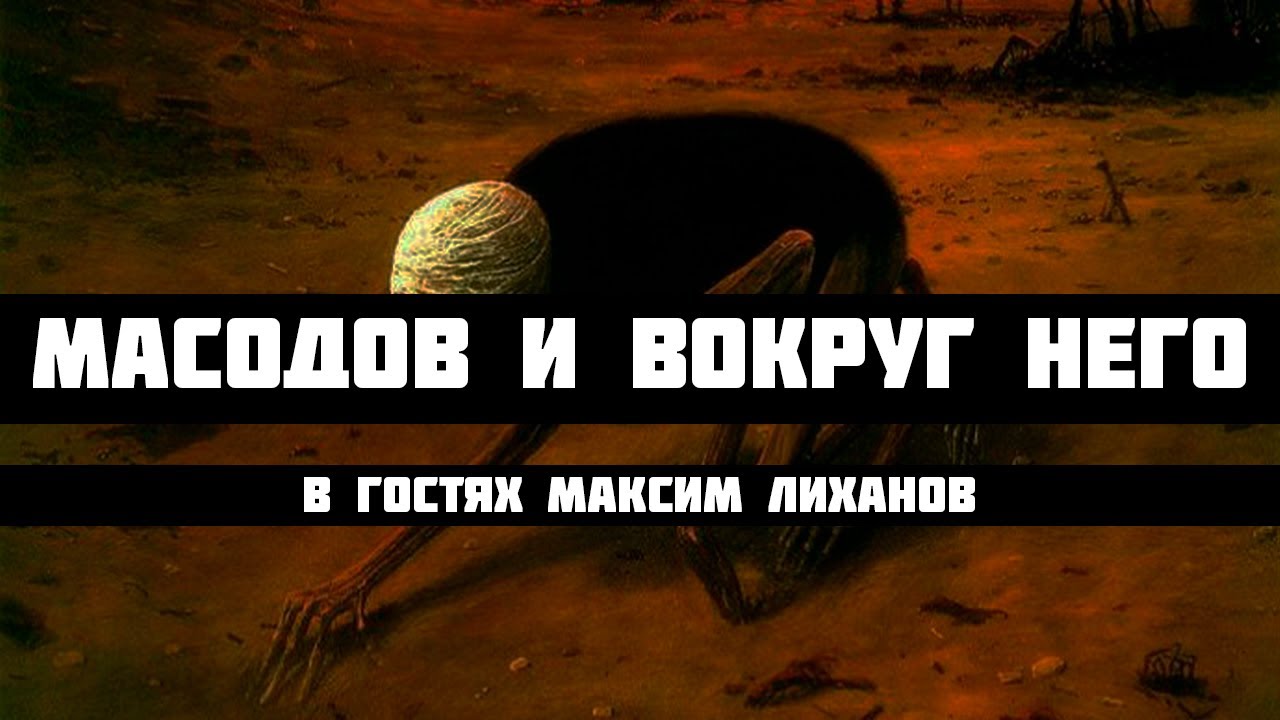 Масодов и вокруг него. В гостях Максим Лиханов