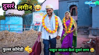 दुसरं लगीन 😂 | Dusar Lagin 😜 | पळून जाऊन केलं लग्न | Marathi Funny Video | Love Marriage Comedy |