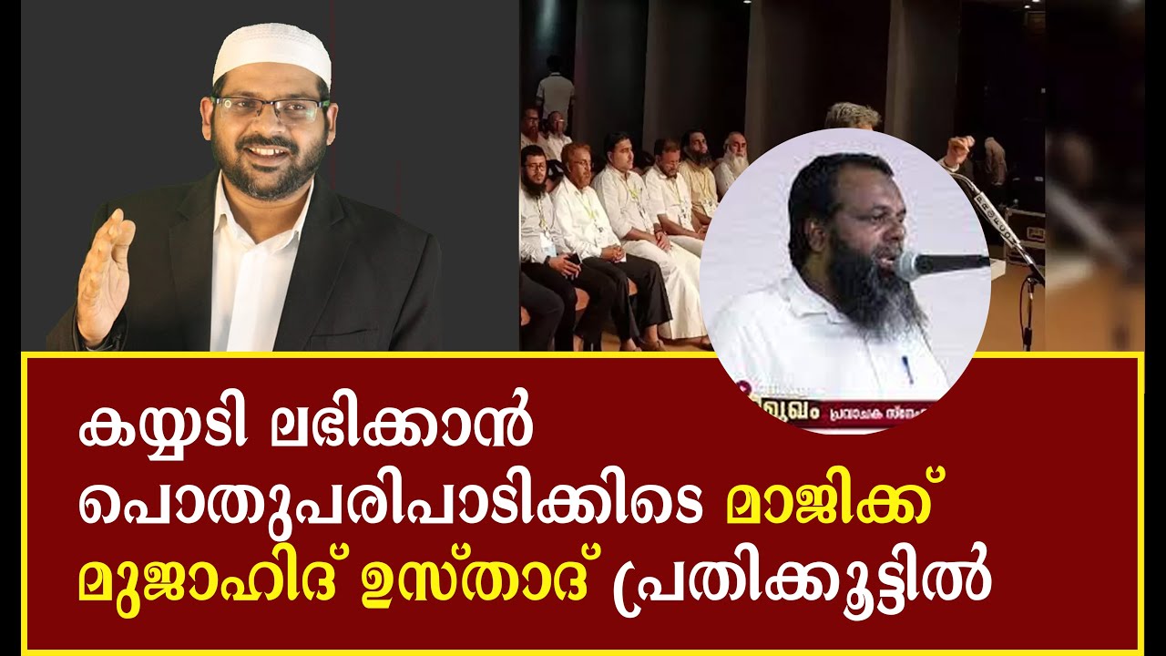 പൊതുപരിപാടിക്കിടെ മാജിക്, മുജാഹിദ് മൗലവി പ്രതിക്കൂട്ടിൽ I Abdussalam Saqafi Thuvvakkad