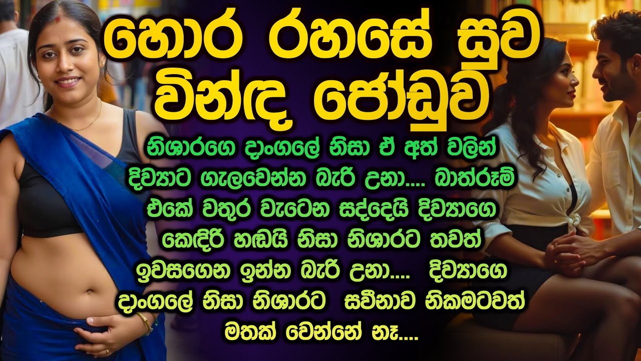 හොර රහසේ සුව වින්ඳ ජෝ ඩුව 😱😍 sinhala keti katha 242 hora rahase @Vicharaවිචාරා