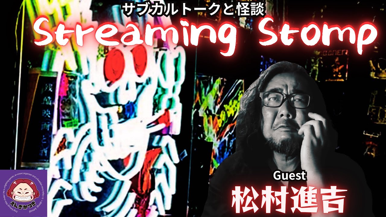 Streaming Stomp ゲスト 松村進吉さん