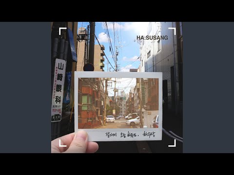 Смотреть «잘가게 오늘 하루도» на YouTube