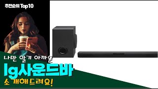 lg사운드바 이거 하나면 끝! 베스트 Top10 리뷰!