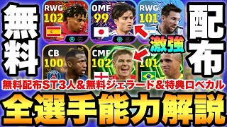 【全員貰え】絶対ログインしろ!!無料配布ショータイム3選手,無料ジェラード,特典ロベカル,配布パチョ能力育成解説【eFootballアプリ2026/イーフト】