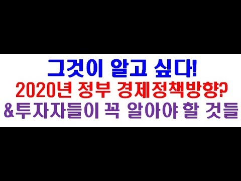 [주식투자] 2020년 정부 경제정책방향 발표 및 투자자들이 꼭 알아야 할 것 5가지(정부정책 관련 유망 섹터 및 투자유망주)