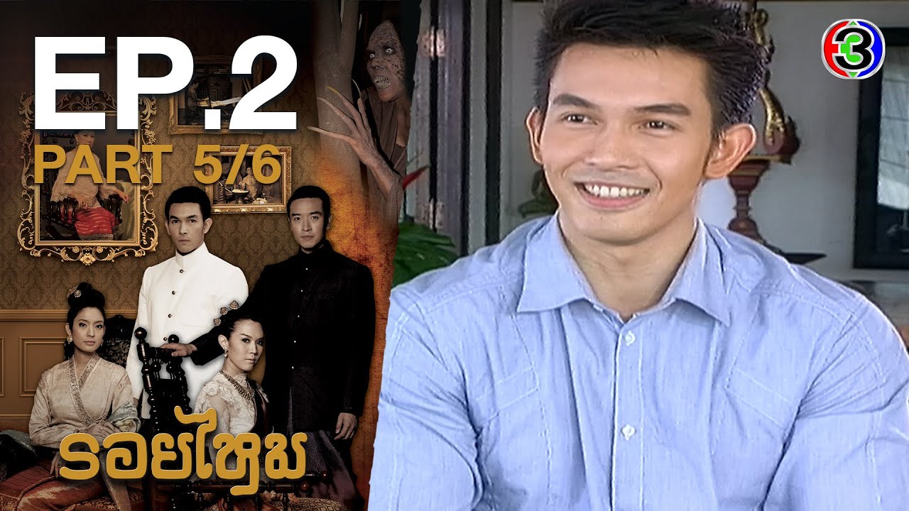 รอยไหม RoiMai EP.2 ตอนที่ 5/6 | 29-10-63 | Ch3Thailand