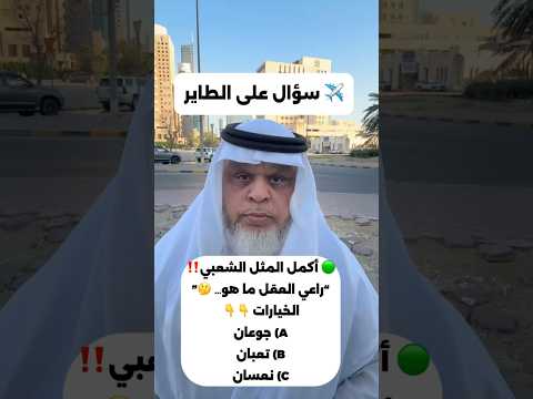 أكمل المثل الشعبي قصص بوشملان الكويت السعودية البحرين عمان الامارات الكويت العاصمة الأحمدي
