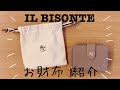 【お財布】IL BISONTEのグレー折財布【イルビゾンテ】