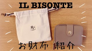 【お財布】IL BISONTEのグレー折財布【イルビゾンテ】