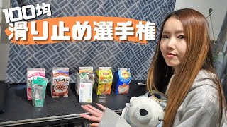 【検証】100均で買える滑り止め最強はどれ!?【たびぐらし270】