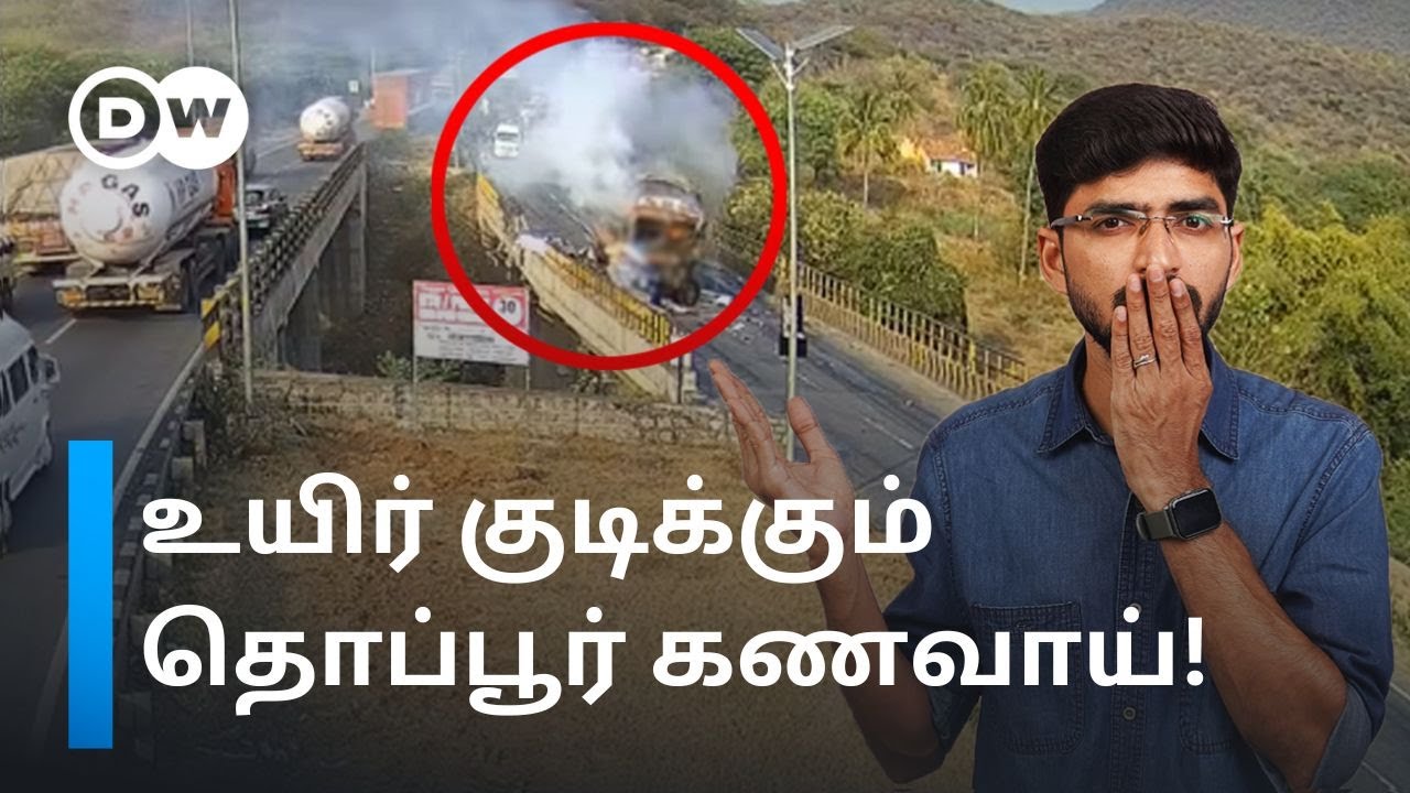 தொப்பூர் கணவாய் Accidents Explained: ஒரு சிறு தவறு இவ்வளவு உயிர்களை பறிக்குமா? #tamilnews DW Tamil