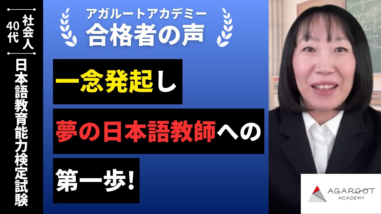 【日本語教育能力検定試験】令和6年度　合格者インタビュー 市山 香織さん「一念発起し夢の日本語教師への第一歩！」｜アガルートアカデミー