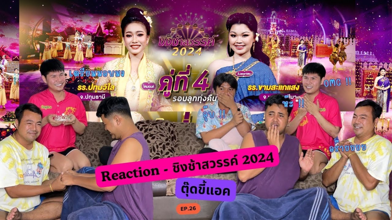 Reaction - ชิงช้าสวรรค์ 2024 รอบลูกทุ่งคืนถิ่น คู่ที่ 4 ปทุมวิไล vs ขามสะแกแสง | ตุ๊ดขี้แอค EP.26