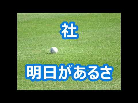 社「明日があるさ」