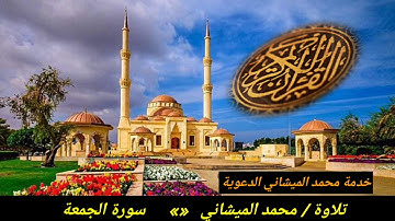 سورة الجمعة بصوت محبكم محمد الميشاني