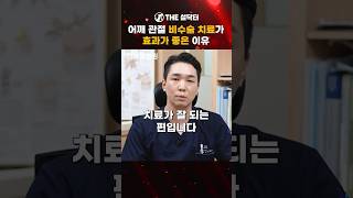 어깨 관절에 비수술 치료가 효과가 좋은 이유 #설닥터