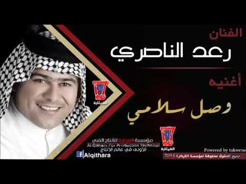 فيديو 30 ثانيه رعد الناصر يا طير وصل سلامي