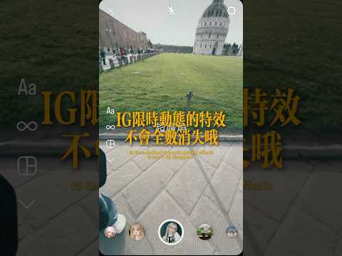 IG限時動態的特效不會全數消失‼️想領取2025還可以使用的好看特效可以到IG的這篇Reels留言✉️傳送給你‼️#ig限時動態特效 #特效