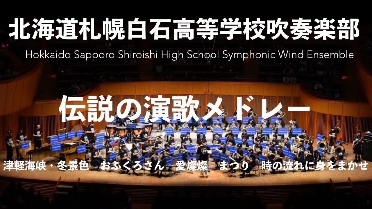 Enka Song Ultimate Medley 伝説の演歌メドレー/Arr.by Tohru Kanayama 北海道札幌白石高等学校吹奏楽部