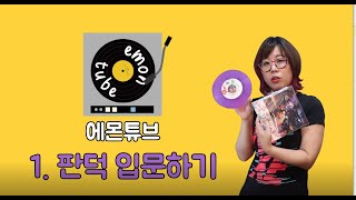 [⭐️입덕은 사소하게! 에몬튜브] Ep1:: LP, 레코드, 바이닐의 생김새부터 구조까지, 판덕 입문하기! l emontube l レコード・アナログ入門編 [ENG][JAP]