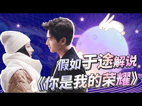 【此片有毒】假如于途解说《你是我的荣耀》！