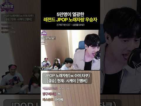 노래자랑에서 '진격의거인ost-심장을바쳐라'로 다 찢어버림ㄷㄷ #진격의거인 #심장을바쳐라