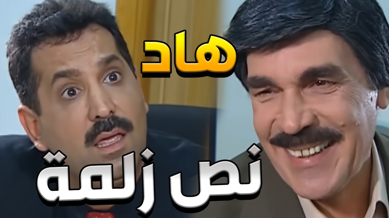 ياسر العظمة يتصور مع الوزير   والنتيجة كارثة! 😂 لوحة نص زلمة