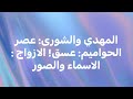 المهدي والشورى عصر الحواميم عسق الازواج الاسماء والصور 