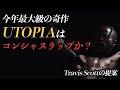 計画的裏切り, Travis Scott「UTOPIA」考察レビュー