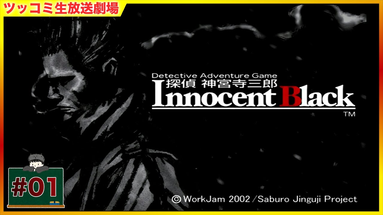 01 「探偵・神宮寺三郎 Innocent Black」 おむライブ｜ネタバレ注意