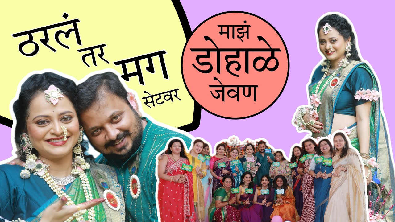 ठरलं तर मग सेटवर ,माझं डोहाळे जेवण | Monika Dabade