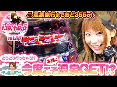 いろはの1・6・8Mission vol.66