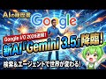 Google I/O 2026詳報: 新AI Gemini 3.5登場、検索とエージェントで世界が変わる