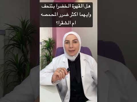 هل القهوة الخضرا بتنحف وايهما اكثر ضرر القهوة الشقرا ام السودا اخصائية تغذيةد اريج سنجلاوي اكسبلور