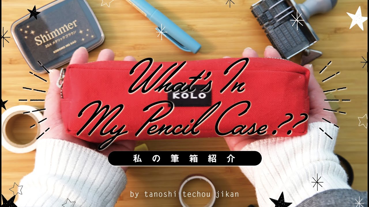 Pencil Case Introduction] Introducing the contents of the latest