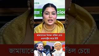 জামায়াতের নিবন্ধন বাতিল চেয়ে প্রধানমন্ত্রীর কাছে চিঠি #news #viral #shorts #shorts #sanveesbytony