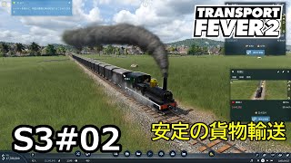 【Transport Fever2】  S3#02　安定の貨物輸送 screenshot 2