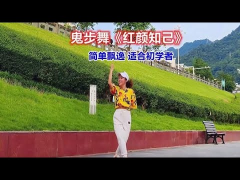 入门鬼步舞《红颜知己》简单飘逸，入心的歌声，听醉了