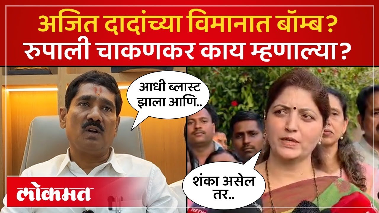 बजरंग सोनवणेंच्या विधानावर रुपाली चाकणकर काय म्हणाल्या? Ajit Pawar Plane Crash | PS4