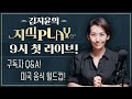 김지윤의 지식Play 첫 라이브! 구독자 Q&amp;A와 미국 음식 월드컵!