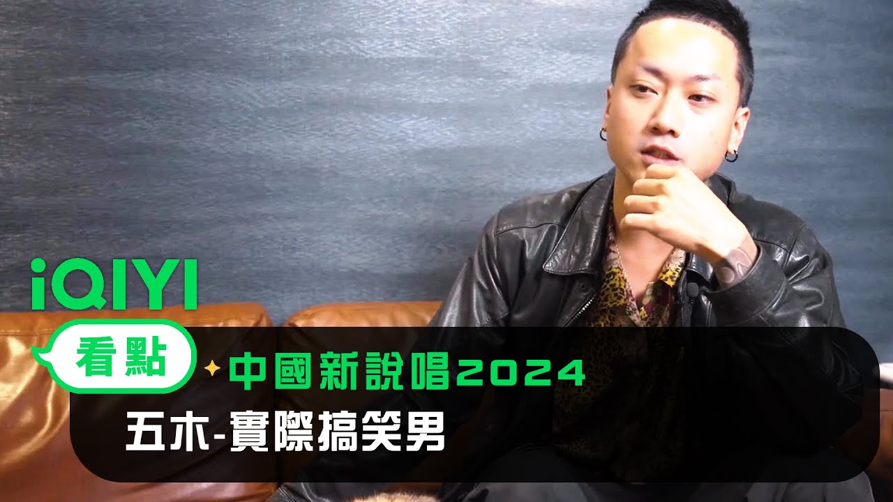 《中國新說唱2024》EP01看點： 五木-實際搞笑男一比特 | 愛奇藝