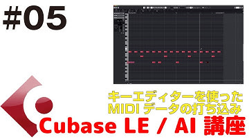 Cubase LE / AI 講座 #05 キーエディターを使ったMIDIデータの打ち込み方法