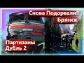 В Брянской области подорвали ЖД Пути, Сегодня